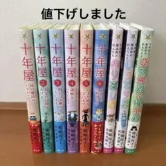 十年屋　十年屋と魔法街の住人たち　廣嶋玲子　佐竹美保