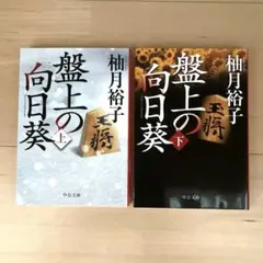 盤上の向日葵　上下セット　柚月裕子
