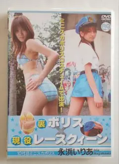 永浜いりあ 10代目ミニスカポリス 裏ポリス×現役レースクイーン DVD