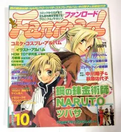 ファンロード 2005年 10月号 【期間限定価格】