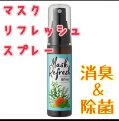 【値下げ】マスク リフレッシュ スプレー(ミント)