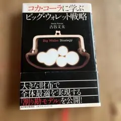 コカ・コーラに学ぶビッグ・ウォレット戦略