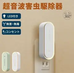 超音波虫駆除器 LED付き 新品未開封