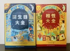 相性大全 誕生日大全 2冊セット
