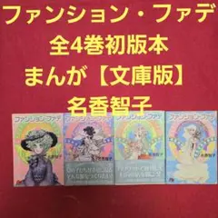 ファンションファデ　全4巻初版本　まんが【文庫版】名香智子　除菌済　文庫