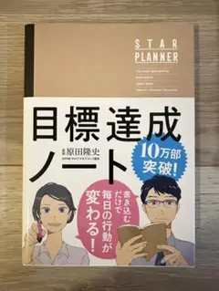 目標達成ノート 原田隆史著