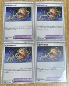 ポケモンカード のろいのはたき 4枚セット