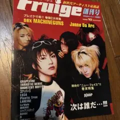 Fruigeフルージュ創刊号