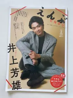 えんぶ ENBU 2023年 02 月号 雑誌 井上芳雄 傷あり