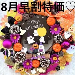 8月早割特価♡ハロウィン フラワーリース