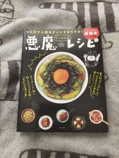 悪魔のレシピ