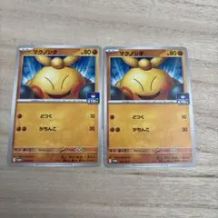 ポケモンカード　マクノシタ　プロモ　2枚セット