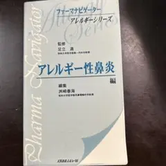ファーマナビゲーターアレルギーシリーズ アレルギー性鼻炎編