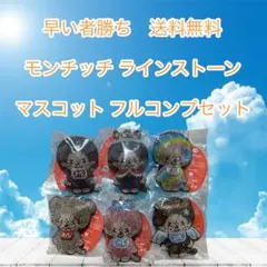 早い者勝ちモンチッチ ラインストーン マスコット フルコンプセット
