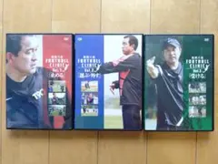 風間八宏 FOOTBALL CLINIC DVDシリーズ 1-3巻