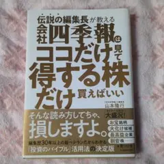 伝説の編集長が教える会社四季報はココだけ見て得する株だけ買えばいい