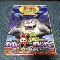コロコロよみもノベル まいぜんシスターズ ピースタウンの化け猫さま