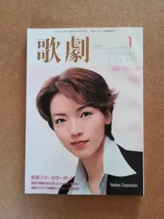 歌劇 2003年01月号