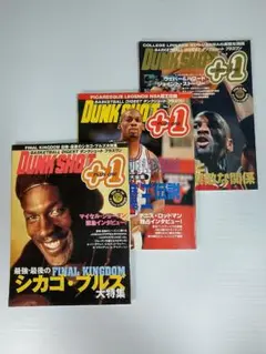 雑誌 ダンクシュートプラスワン 3冊セット