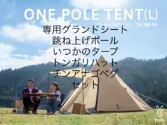 DODワンポールテントL タープ等セット