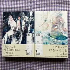 【新品①】おやすみ深海 上下セット／ハヤカワノジコ