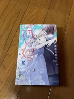 初婚 10 黒崎みのり