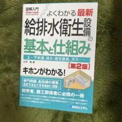 図解入門よくわかる最新給排水衛生設備の基本と仕組み[第2版]