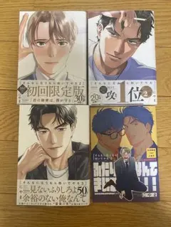 そんなに言うなら抱いてやる3巻セット　BLコミック　BL漫画
