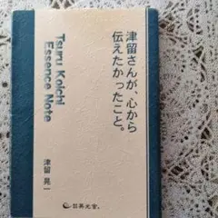津留晃一さん　二冊セット 津留晃一さん 二冊セット - メルカリ