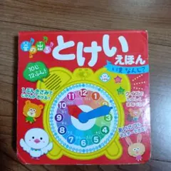 音の出る とけいえほん いま なんじ?