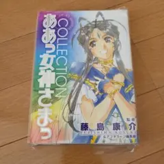 ああっ女神さまっ COLLECTION