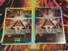 ワンピースカード　受け継がれる意志 五老星　OP13-082 SR2枚