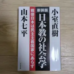 新装版 日本教の社会学