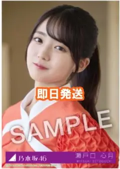 瀬戸口心月 乃木坂46 Same numbers 27時間限定 MV衣装 生写真