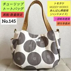 ✿ハンドメイド✿【再販】チューリップトートバッグ あんぱん柄使用 一部帆布