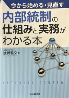 今から始める・見直す内部統制の仕組みと実務がわかる本