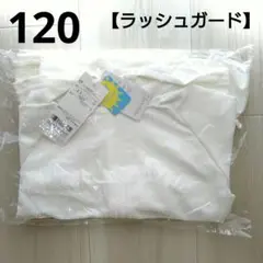 ④新品☆ プティマイン 120 ラッシュガード 白 海 プール