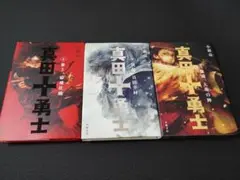 【3冊】真田十勇士 1 巻～3巻