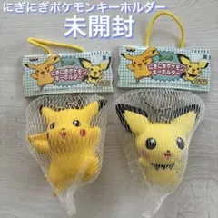 未開封　にぎにぎポケモンキーホルダー 2個セット