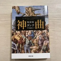神曲 : 地獄篇
