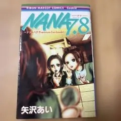 最安値 集英社 りぼんマスコットコミックス 矢沢あい NANA 7.8巻
