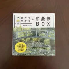 代表作でわかる印象派BOX