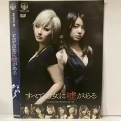 ★すべての女に嘘がある [DVD]★送料無料★2364