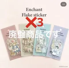フレークステッカー3セット