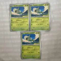 セレビィ3枚セット