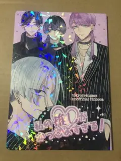 東京リベンジャーズ 同人誌 夢本 私の推しがかっこよすぎる！