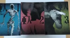 亜人　1〜3巻