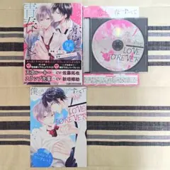 「僕らの恋と青春のすべて」 特装版 cocoaball まいね 初版 ドラマCD