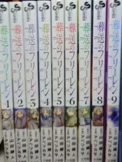 「葬送のフリーレン 」1〜9巻 全巻セット