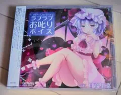 アールグレイ 東方 レミリア・スカーレットのラブラブお叱りボイス